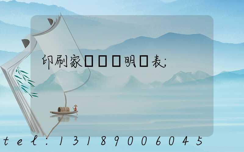 印刷家譜報價明細表