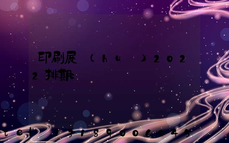 印刷展會(huì)2022排期