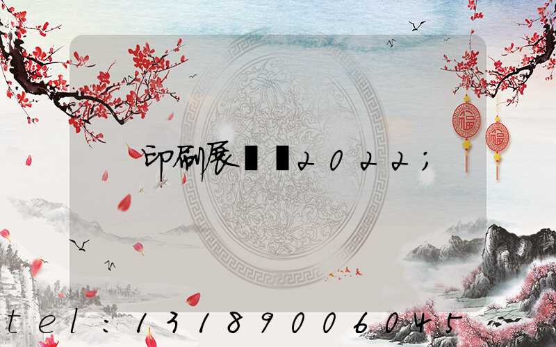 印刷展覽會2022