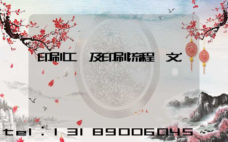 印刷工藝及印刷流程論文