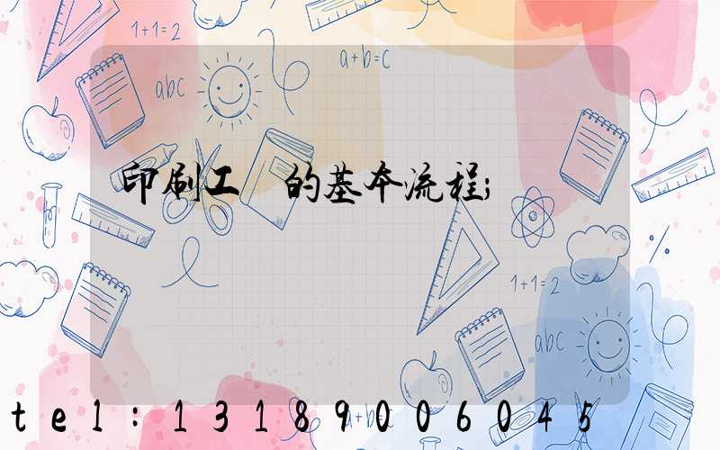印刷工藝的基本流程