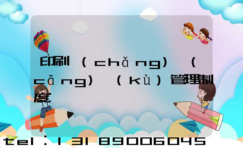 印刷廠(chǎng)倉(cāng)庫(kù)管理制度