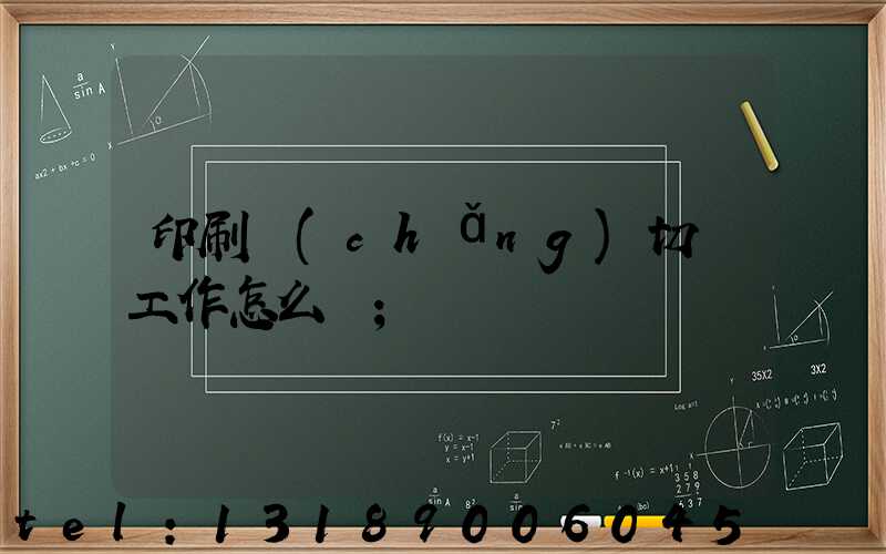 印刷廠(chǎng)切紙工作怎么樣