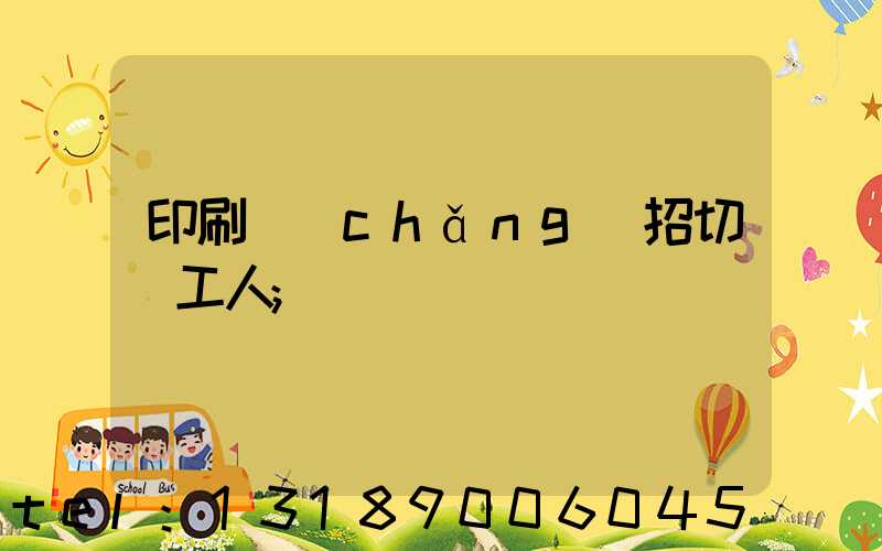 印刷廠(chǎng)招切紙工人