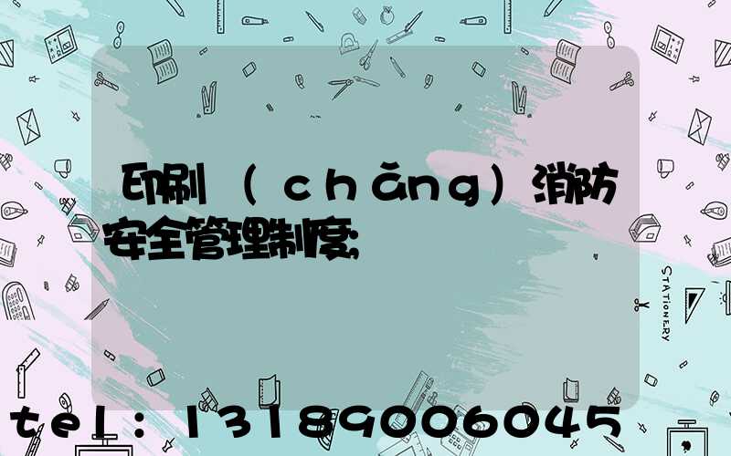 印刷廠(chǎng)消防安全管理制度
