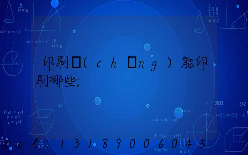 印刷廠(chǎng)能印刷哪些