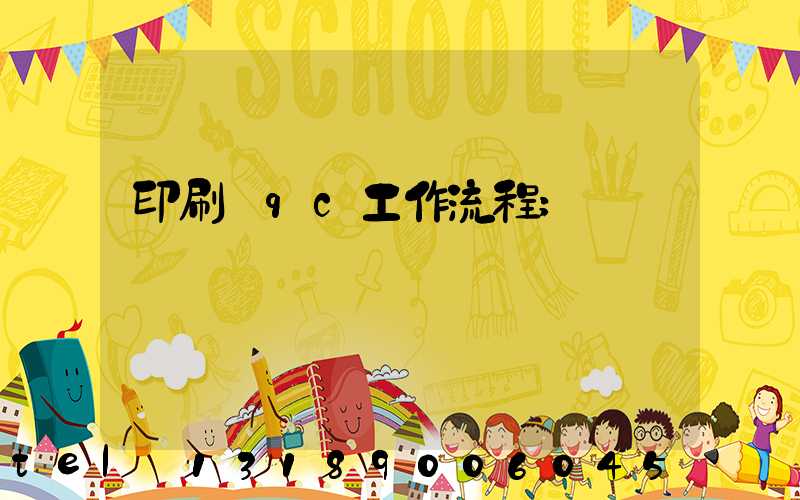 印刷廠qc工作流程