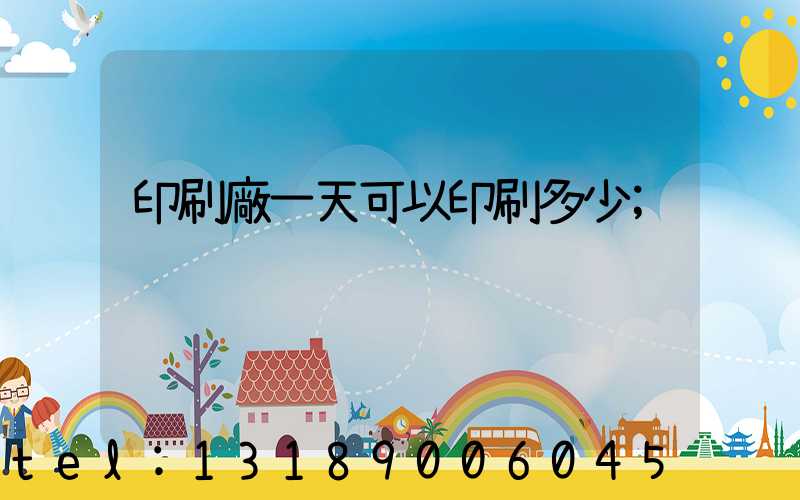 印刷廠一天可以印刷多少