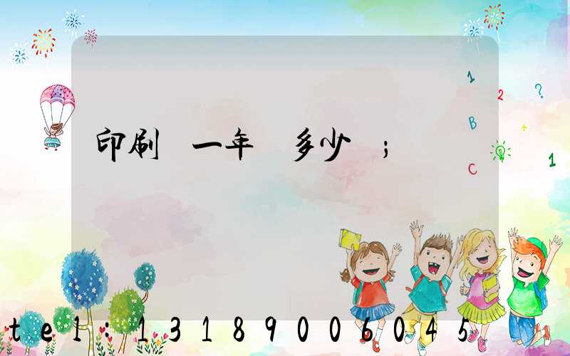 印刷廠一年賺多少錢