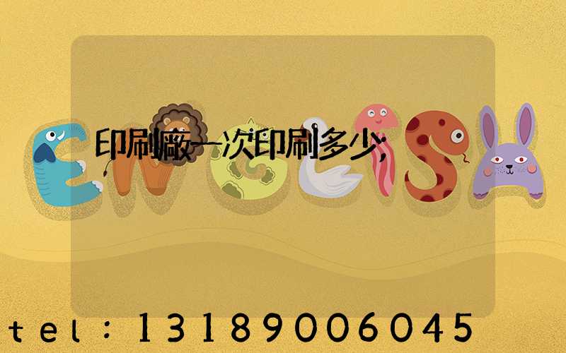 印刷廠一次印刷多少