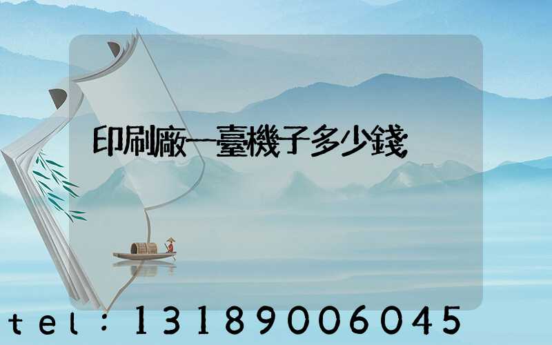 印刷廠一臺機子多少錢
