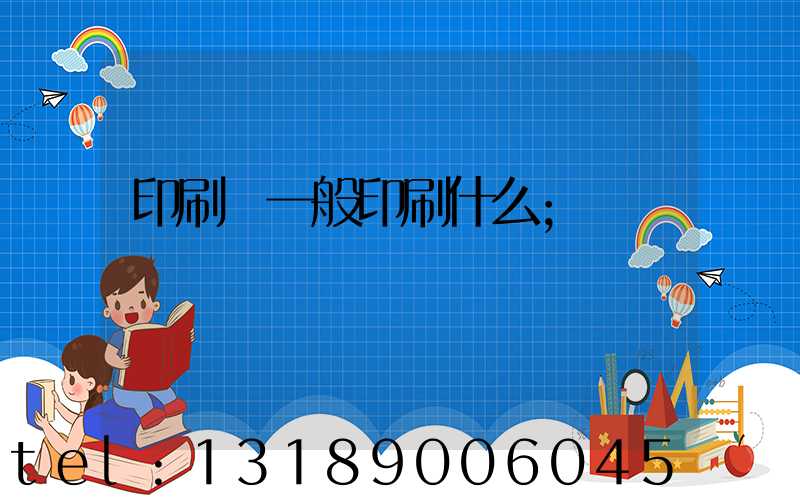 印刷廠一般印刷什么