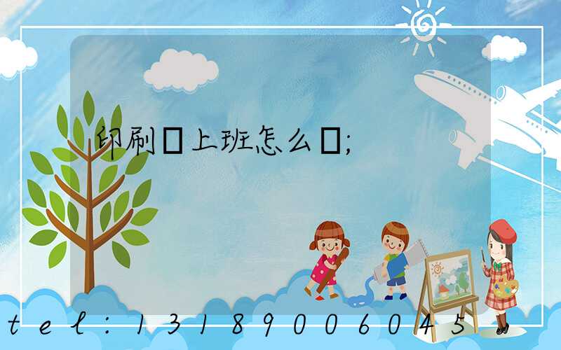 印刷廠上班怎么樣