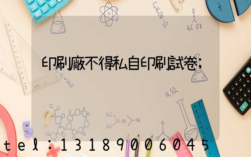 印刷廠不得私自印刷試卷