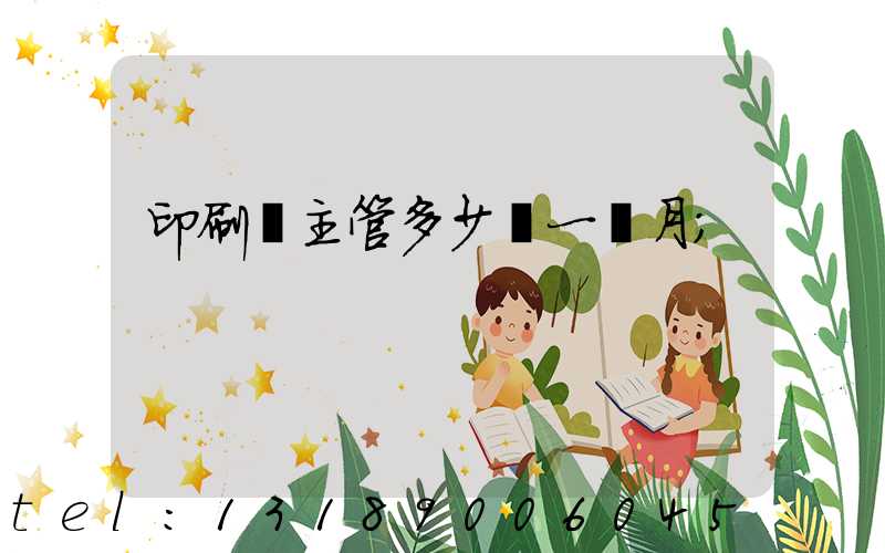 印刷廠主管多少錢一個月