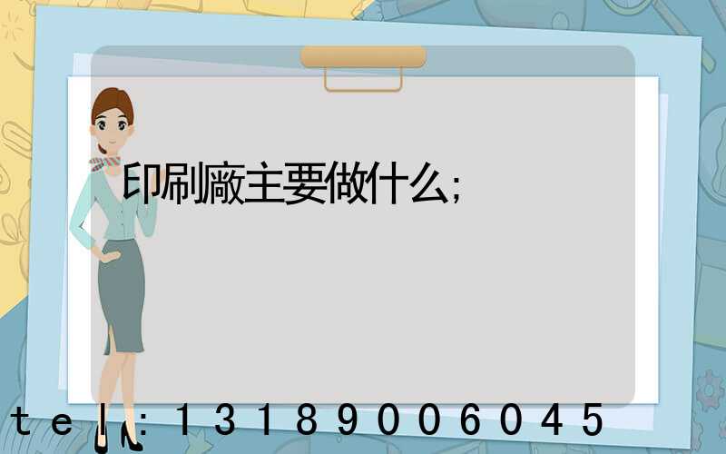 印刷廠主要做什么