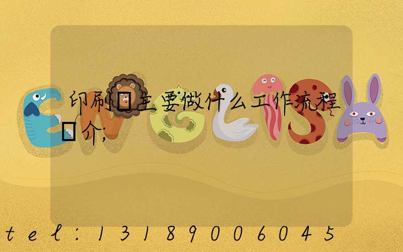 印刷廠主要做什么工作流程簡介