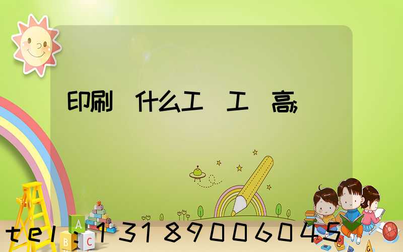 印刷廠什么工種工資高