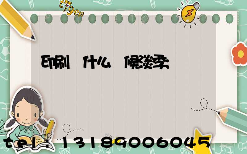 印刷廠什么時候淡季