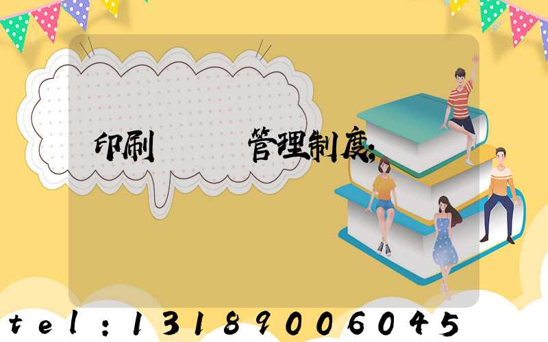 印刷廠倉庫管理制度