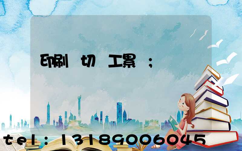 印刷廠切紙工累嗎