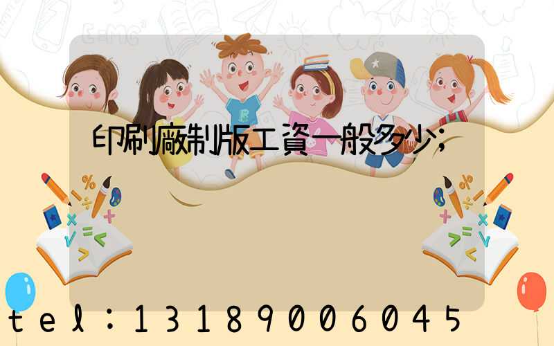 印刷廠制版工資一般多少