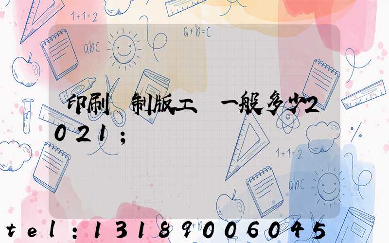 印刷廠制版工資一般多少2021