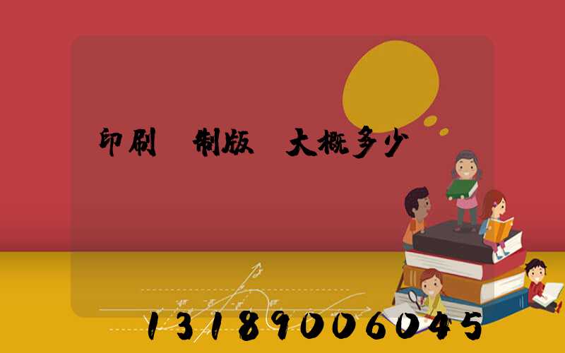 印刷廠制版費大概多少錢