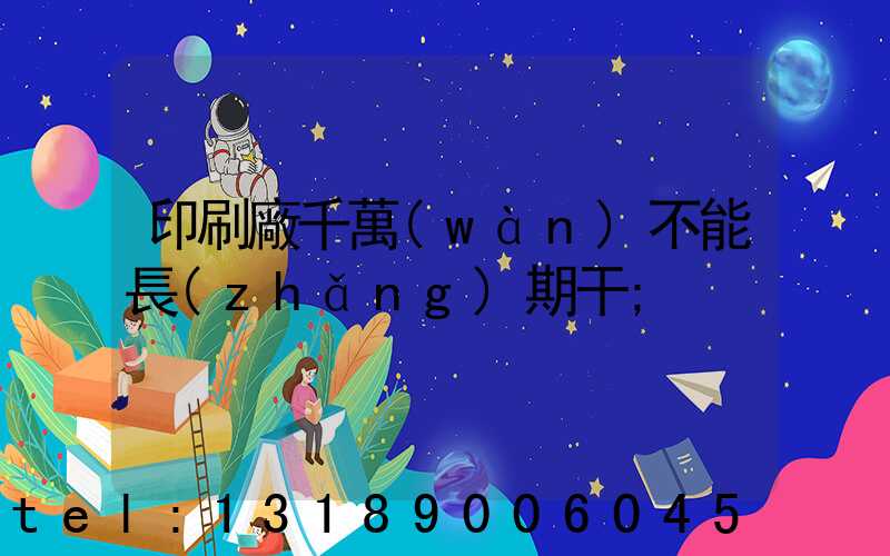 印刷廠千萬(wàn)不能長(zhǎng)期干