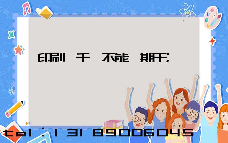 印刷廠千萬不能長期干