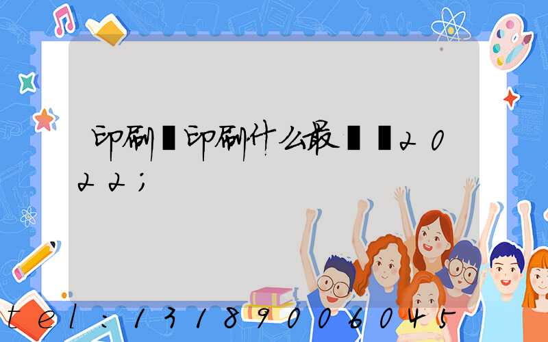 印刷廠印刷什么最賺錢2022