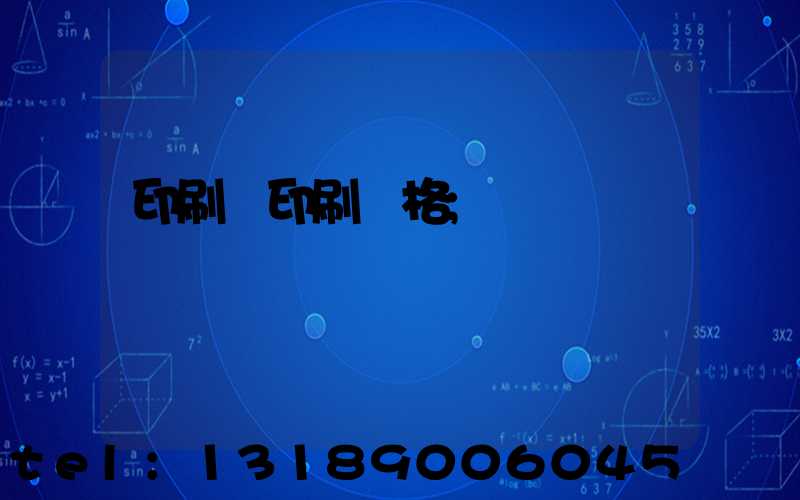 印刷廠印刷價格