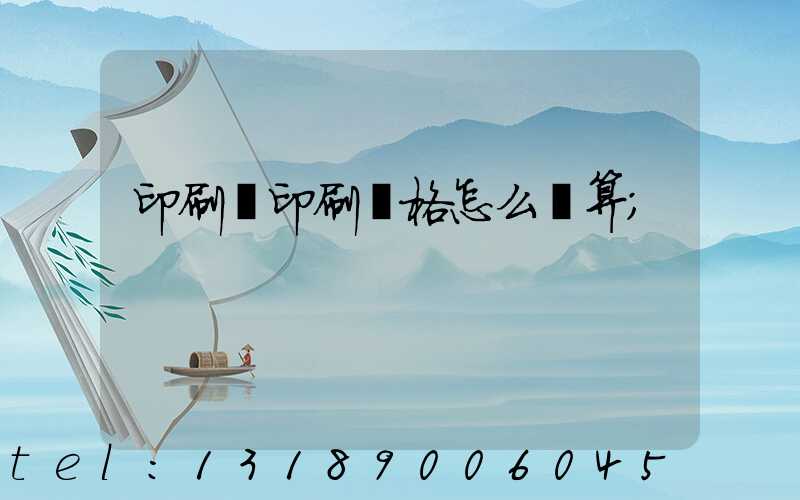 印刷廠印刷價格怎么計算