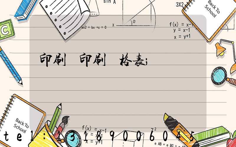 印刷廠印刷價格表