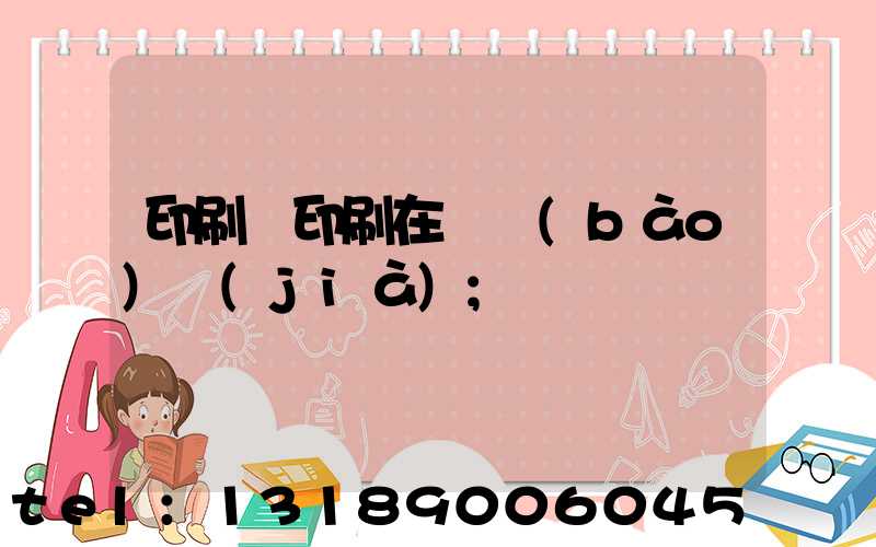 印刷廠印刷在線報(bào)價(jià)