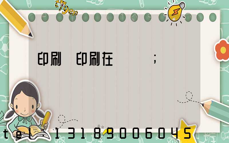 印刷廠印刷在線報價