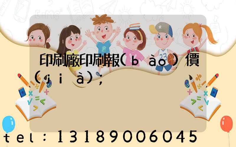 印刷廠印刷報(bào)價(jià)