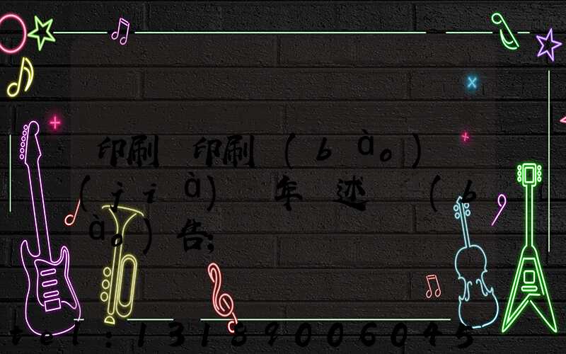 印刷廠印刷報(bào)價(jià)員年終述職報(bào)告