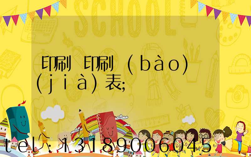 印刷廠印刷報(bào)價(jià)表