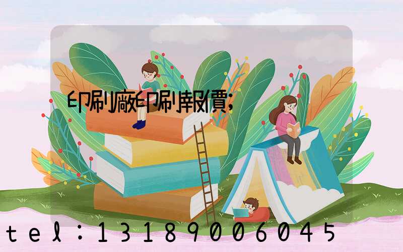 印刷廠印刷報價