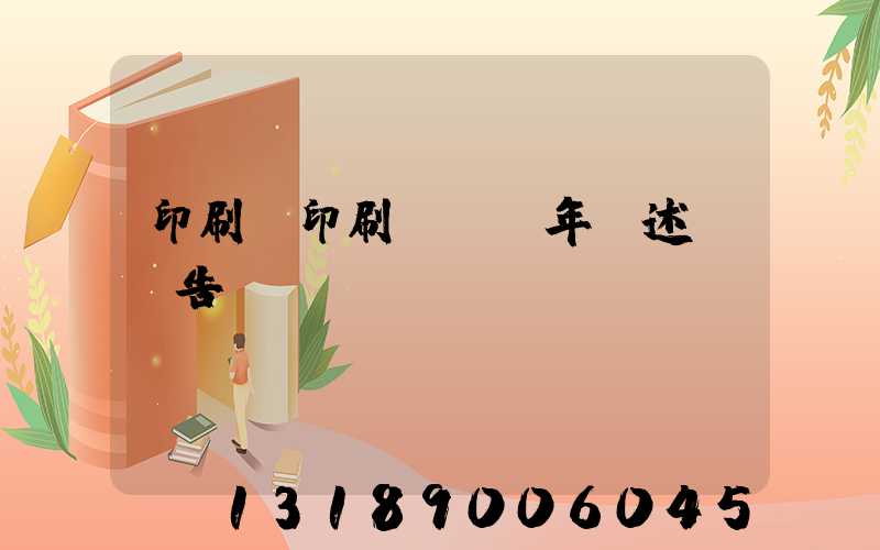 印刷廠印刷報價員年終述職報告