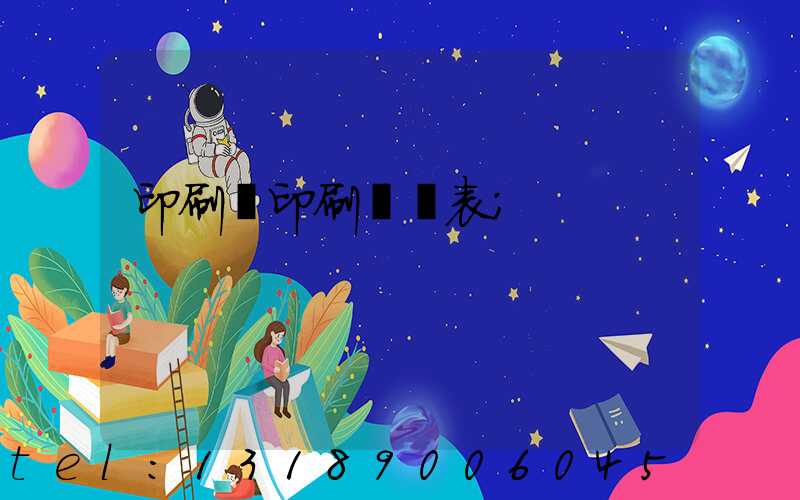 印刷廠印刷報價表