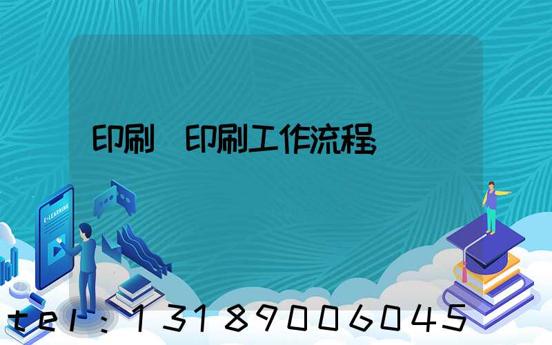 印刷廠印刷工作流程