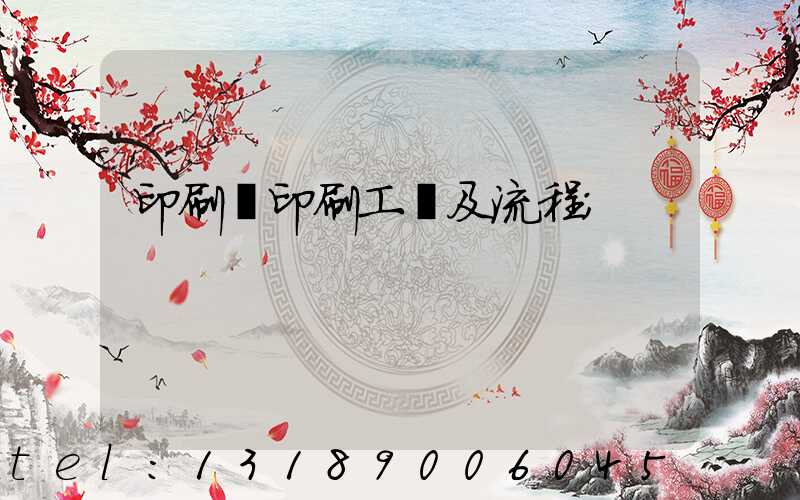 印刷廠印刷工藝及流程