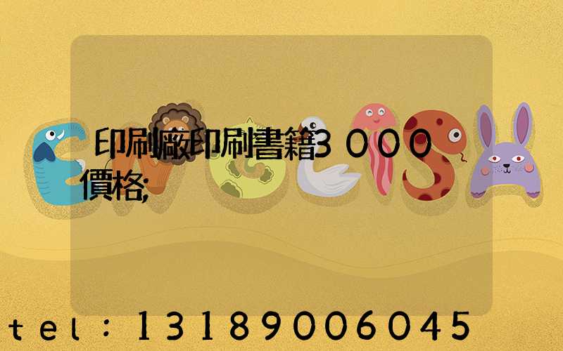 印刷廠印刷書籍3000冊價格