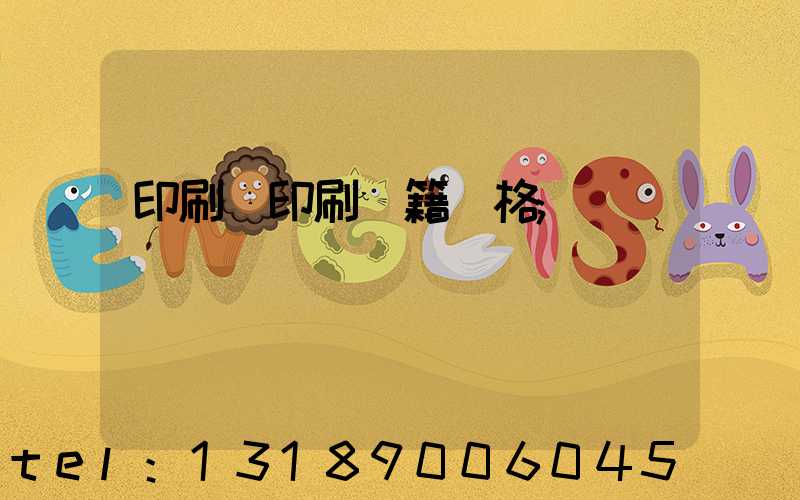 印刷廠印刷書籍價格