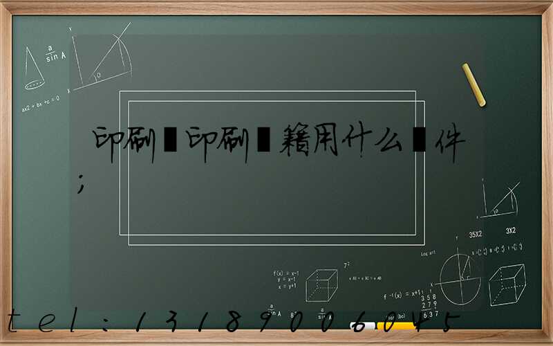 印刷廠印刷書籍用什么軟件