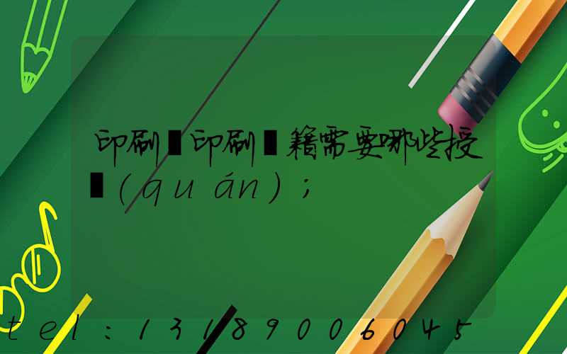 印刷廠印刷書籍需要哪些授權(quán)