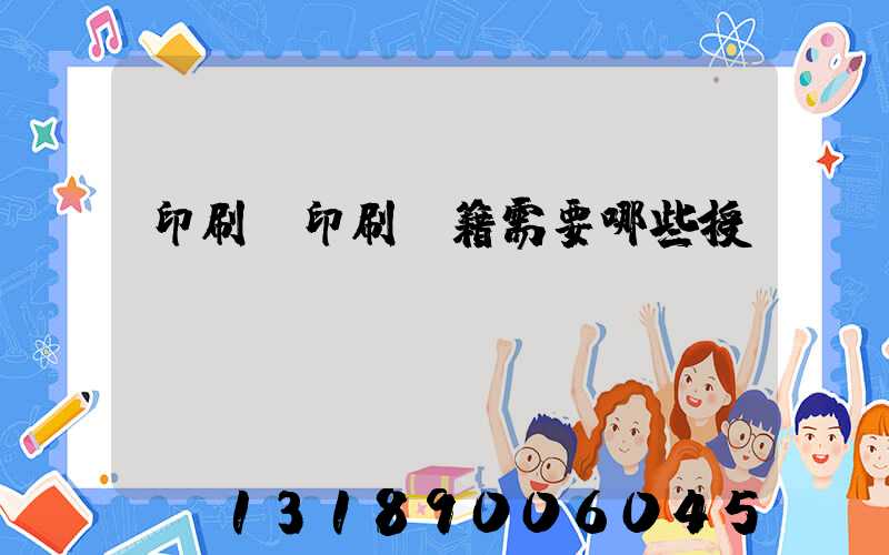 印刷廠印刷書籍需要哪些授權