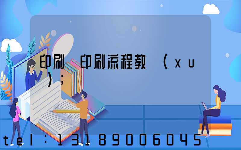 印刷廠印刷流程教學(xué)